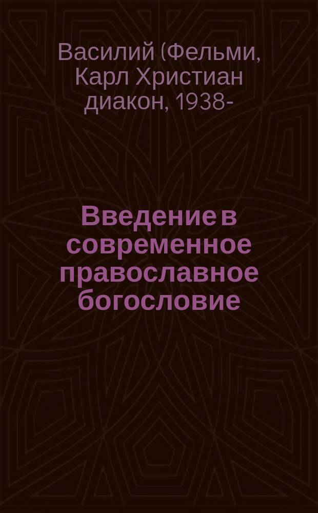 Введение в современное православное богословие