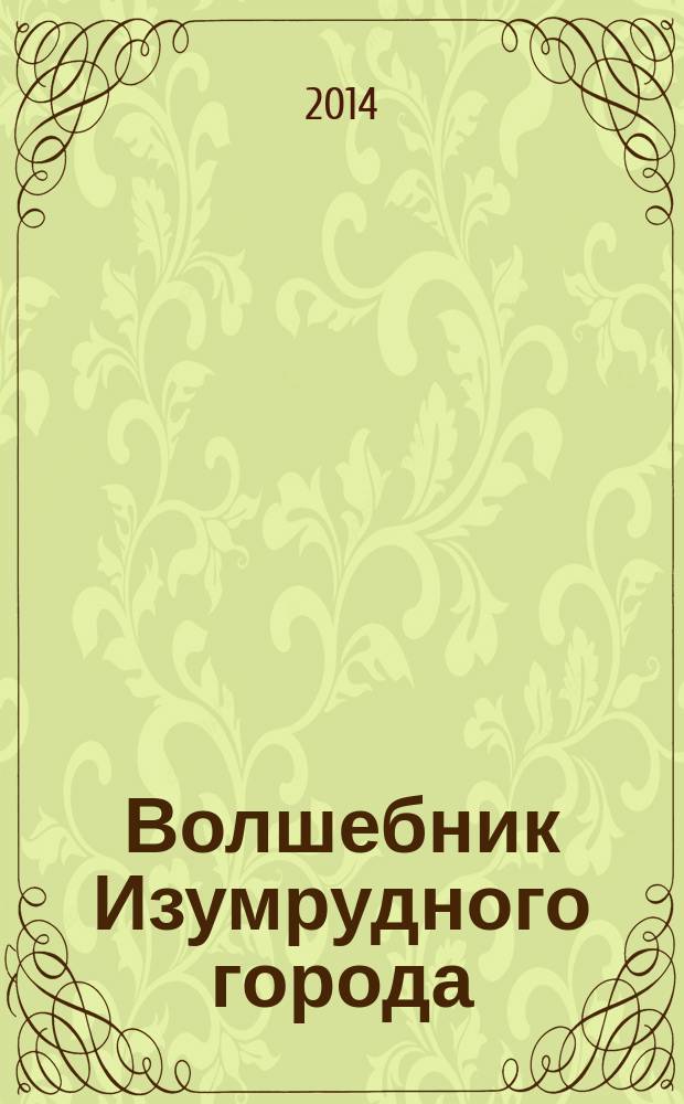 Волшебник Изумрудного города : сказочная повесть : для младшего школьного возраста