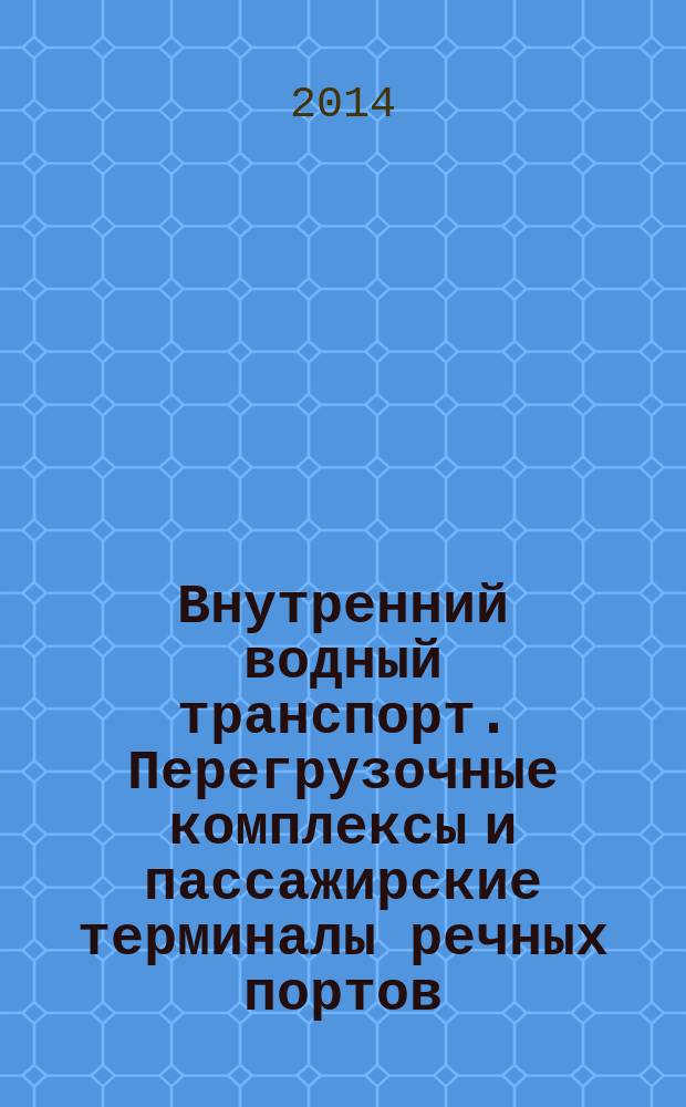 Внутренний водный транспорт. Перегрузочные комплексы и пассажирские терминалы речных портов. Перегрузочные машины и оборудование : Требования безопасности