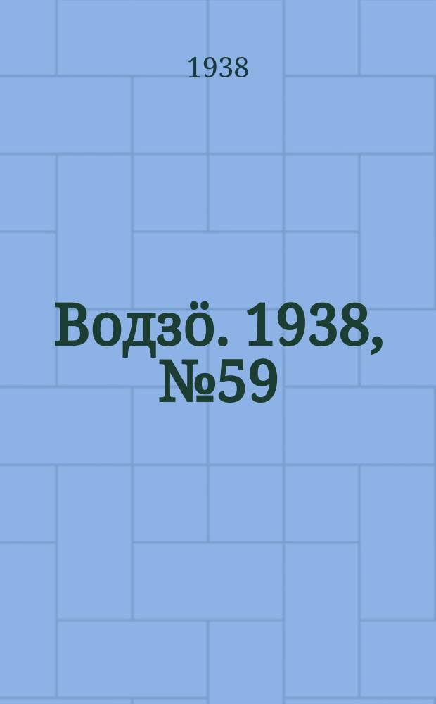 Водзӧ. 1938, № 59(633) (24 июня)