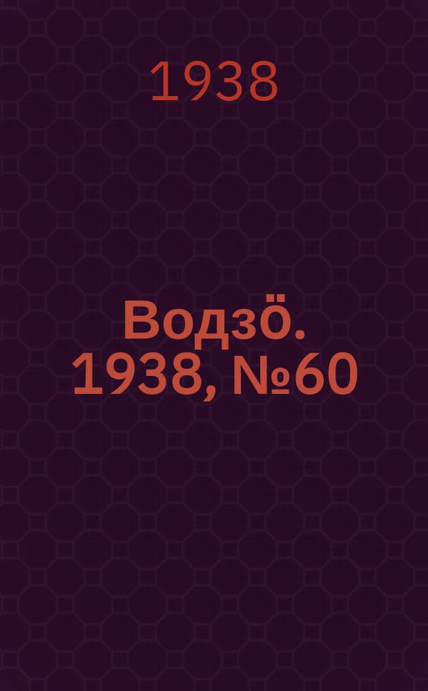 Водзӧ. 1938, № 60(634) (26 июня)