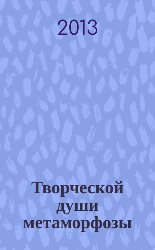 Творческой души метаморфозы : стихотворения