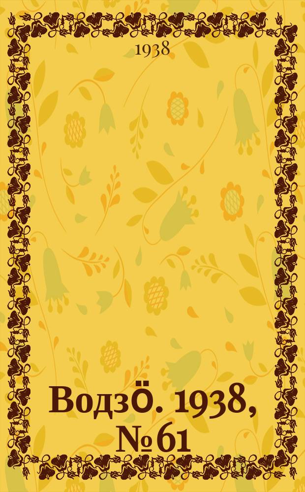 Водзӧ. 1938, № 61(635) (29 июня)