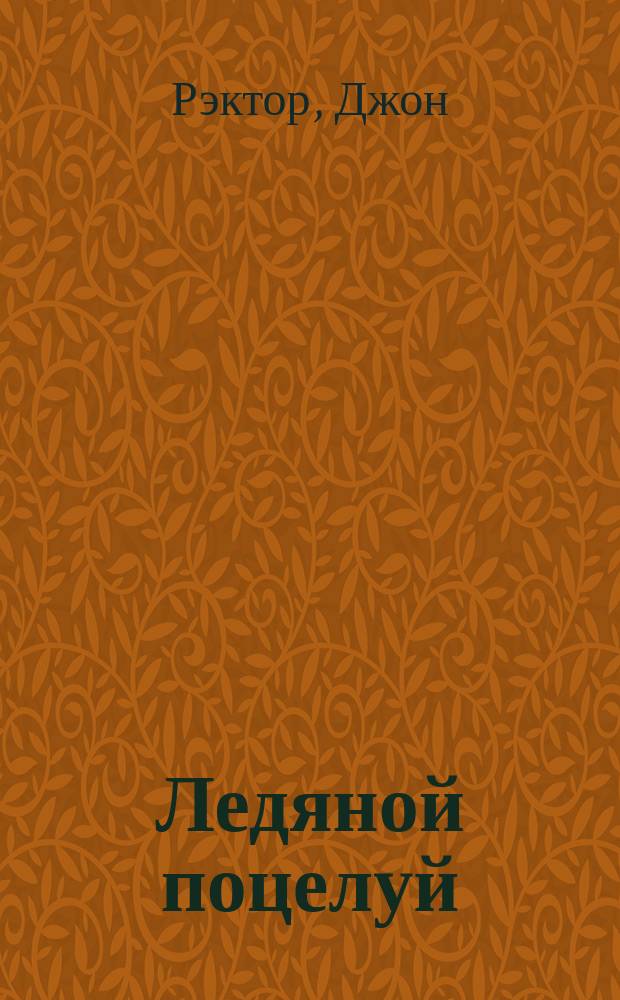 Ледяной поцелуй : роман