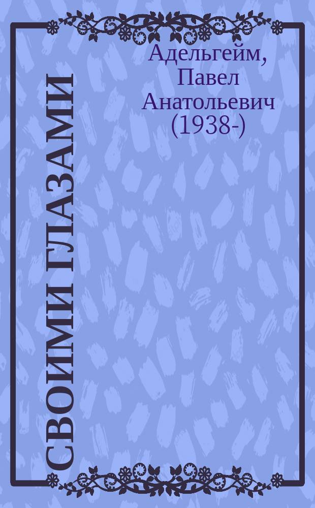 Своими глазами : повесть в трех частях