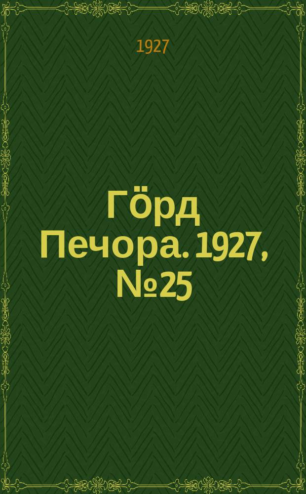 Гӧрд Печора. 1927, №25 (433) (9 апр.)