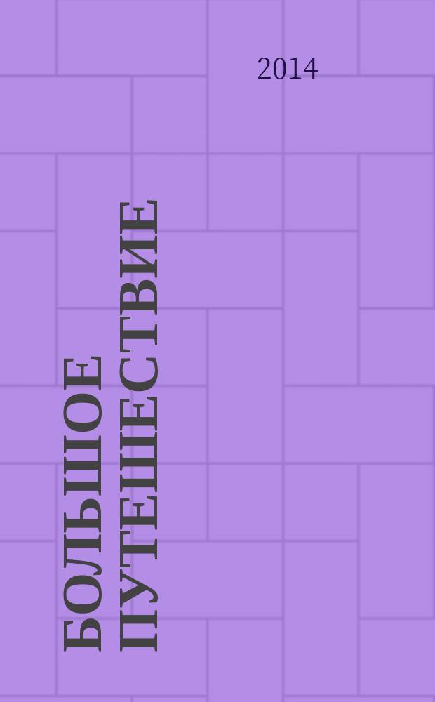 Большое путешествие = The grand tour : вокруг света с королевой детектива : письма