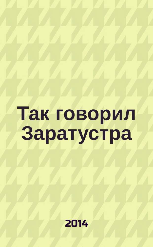 Так говорил Заратустра : книга для всех и ни для кого :