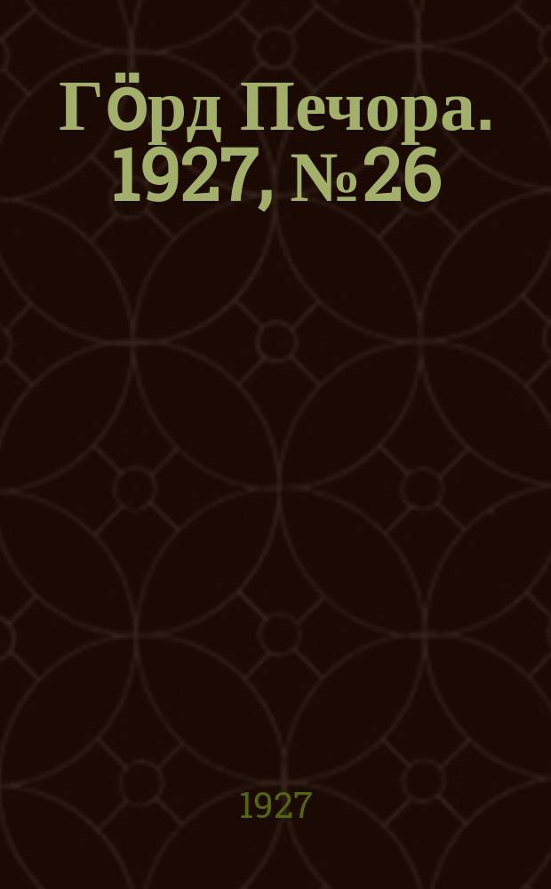 Гӧрд Печора. 1927, №26 (434) (13 апр.)