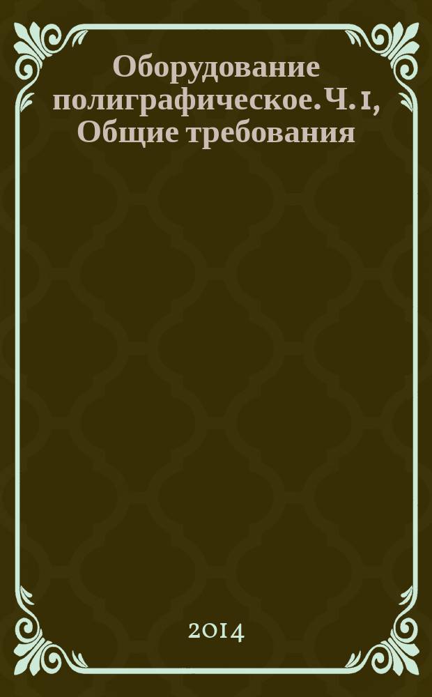 Оборудование полиграфическое. Ч. 1, Общие требования : Требования безопасности для конструирования и изготовления