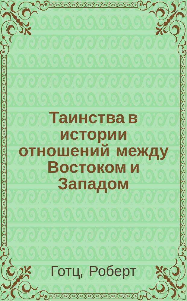 Таинства в истории отношений между Востоком и Западом : перевод с немецкого