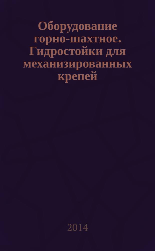 Оборудование горно-шахтное. Гидростойки для механизированных крепей : Общие технические условия