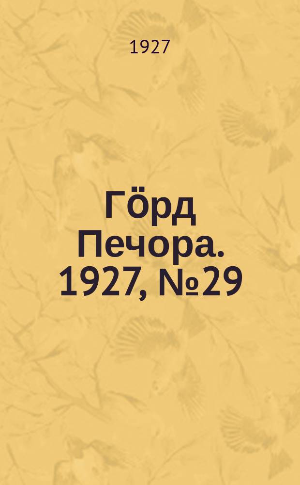 Гӧрд Печора. 1927, №29 (437) (27 апр.)