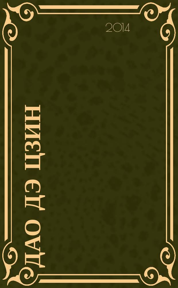 Дао дэ цзин