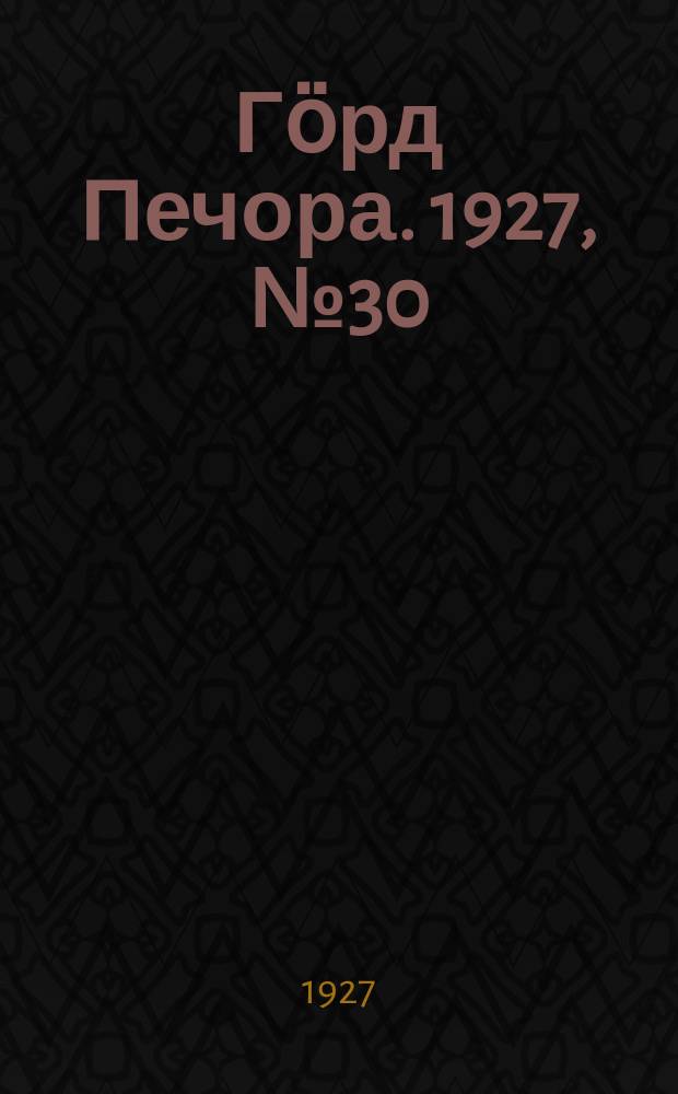 Гӧрд Печора. 1927, №30 (438) (30 апр.)