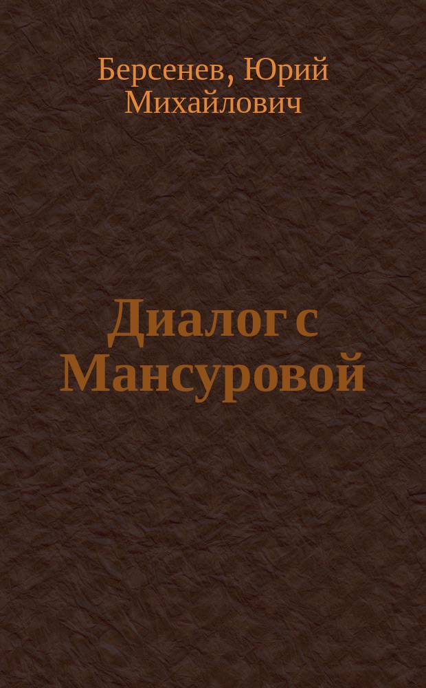 Диалог с Мансуровой : стихи, проза