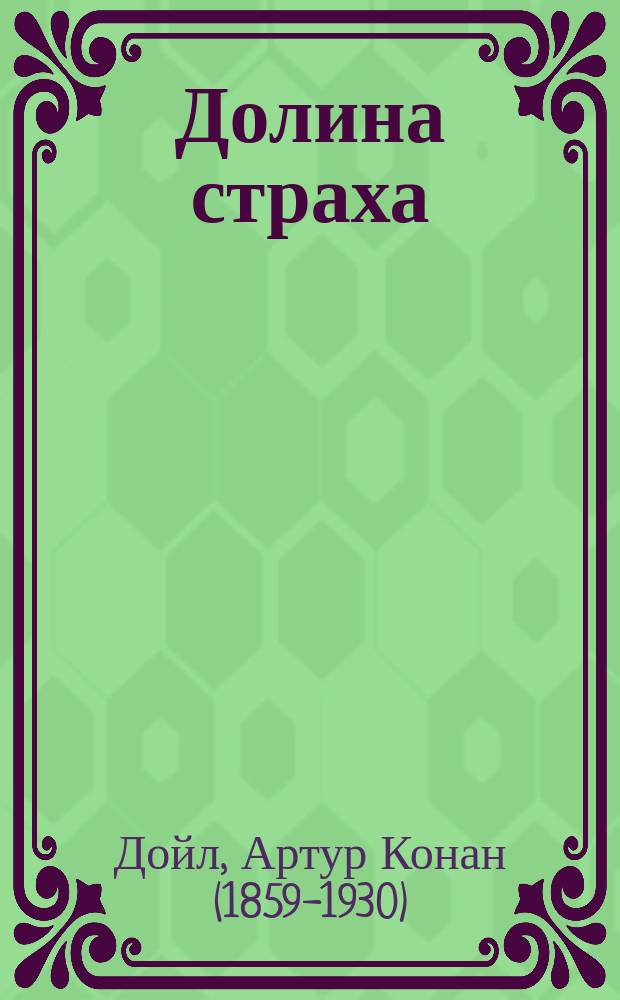 Долина страха : повесть