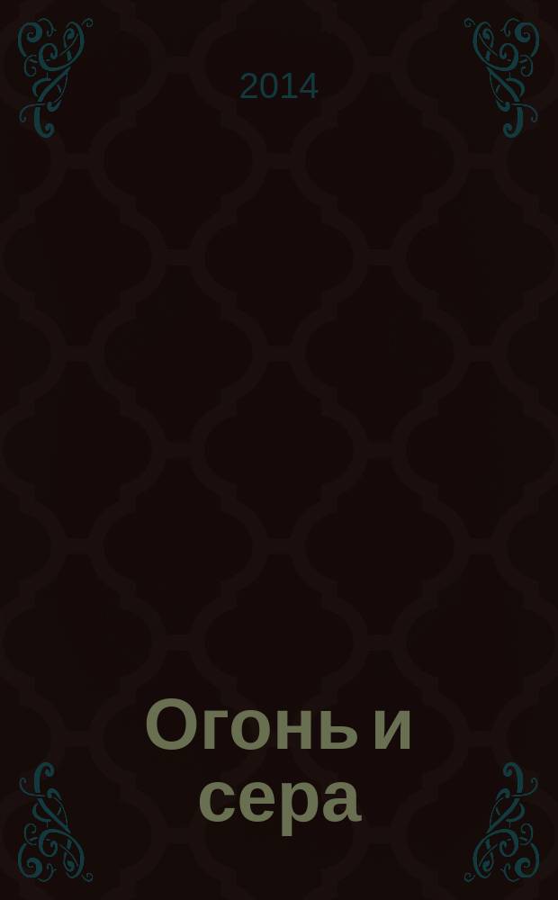Огонь и сера : роман