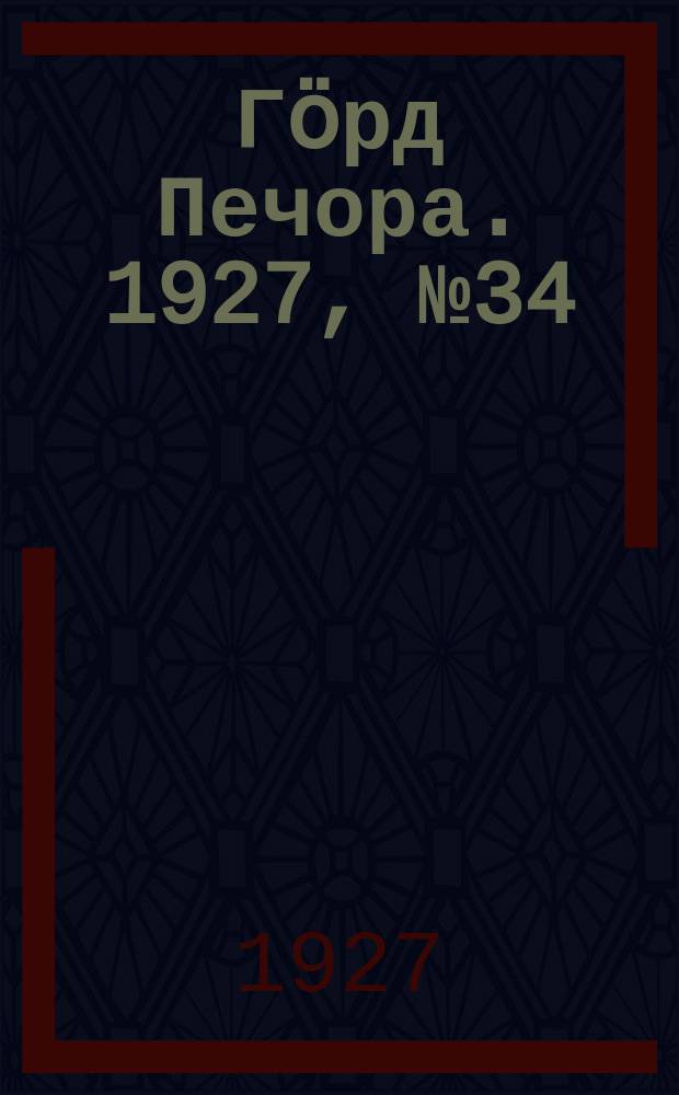 Гӧрд Печора. 1927, №34 (442) (16 мая)