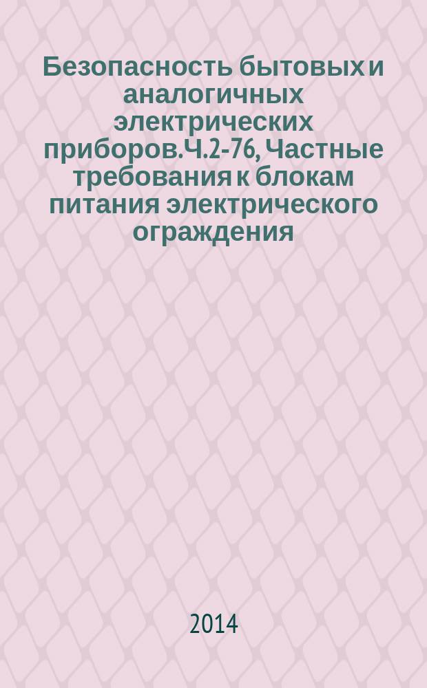 Безопасность бытовых и аналогичных электрических приборов. Ч. 2-76, Частные требования к блокам питания электрического ограждения