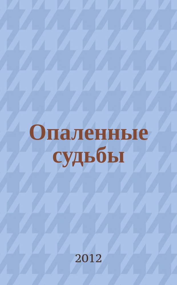 Опаленные судьбы : евреи - томичи на фронтах Великой Отечественной войны