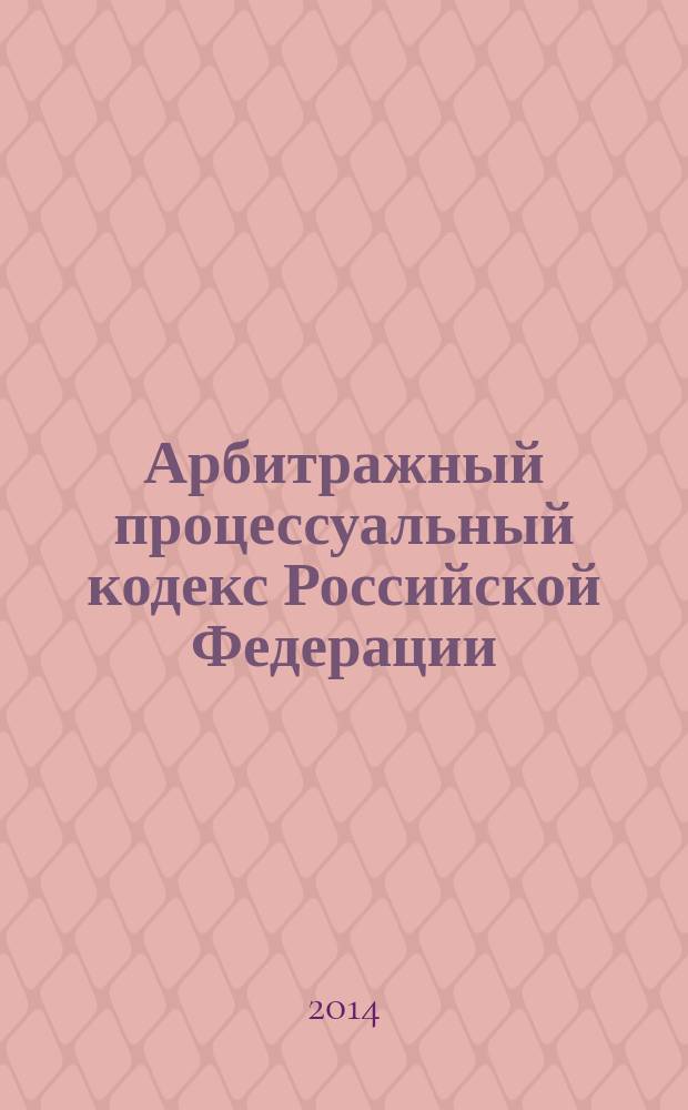 Арбитражный процессуальный кодекс Российской Федерации : текст с изменениями и дополнениями на 1 сентября 2014 года : от 24 июля 2002 года № 95-Ф3 : принят Государственной Думой 14 июня 2002 года : одобрен Советом Федерации 10 июля 2002 года : Федеральный закон от 28 июня 2014 № 186-Ф3 ... Федеральный закон от 28 июля 2004 г. № 80-Ф3