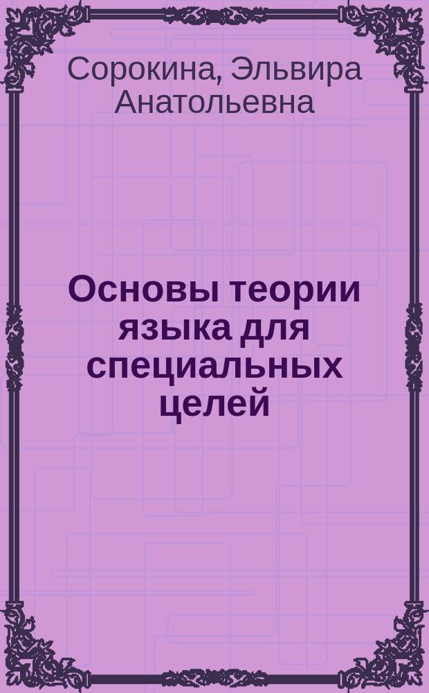 Основы теории языка для специальных целей : учебник