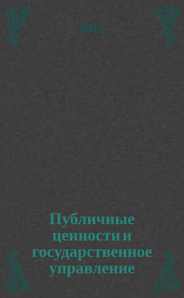 Публичные ценности и государственное управление : по итогам международного научного семинара "Публичные ценности и политико-административные культуры: российские и международные контексты", прошедшего в июне 2013 г