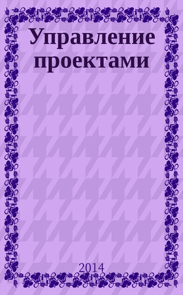 Управление проектами : учебное пособие : для студентов высших учебных заведений, обучающихся по направлениям "Менеджмент", "Экономика", "Управление персоналом", "Государственное и муниципальное управление", "Бизнес-информатика"