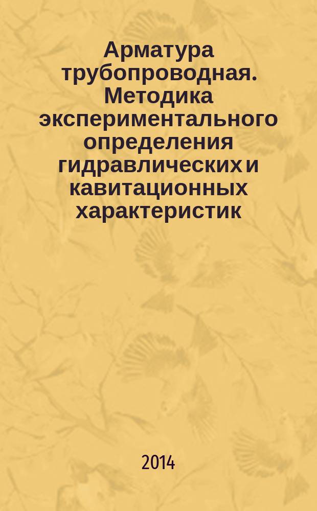 Арматура трубопроводная. Методика экспериментального определения гидравлических и кавитационных характеристик