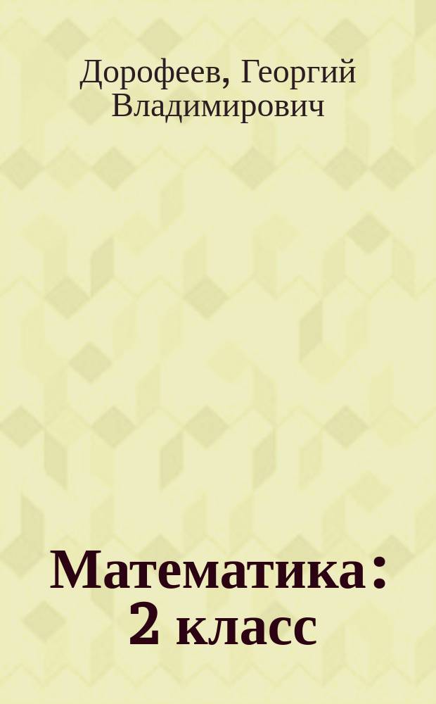 Математика : 2 класс : учебник для общеобразовательных организаций с приложением на электронном носителе : в 2 ч