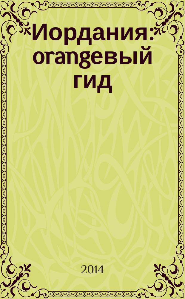 Иордания : orangевый гид : путеводитель : с детальной картой Аммана внутри