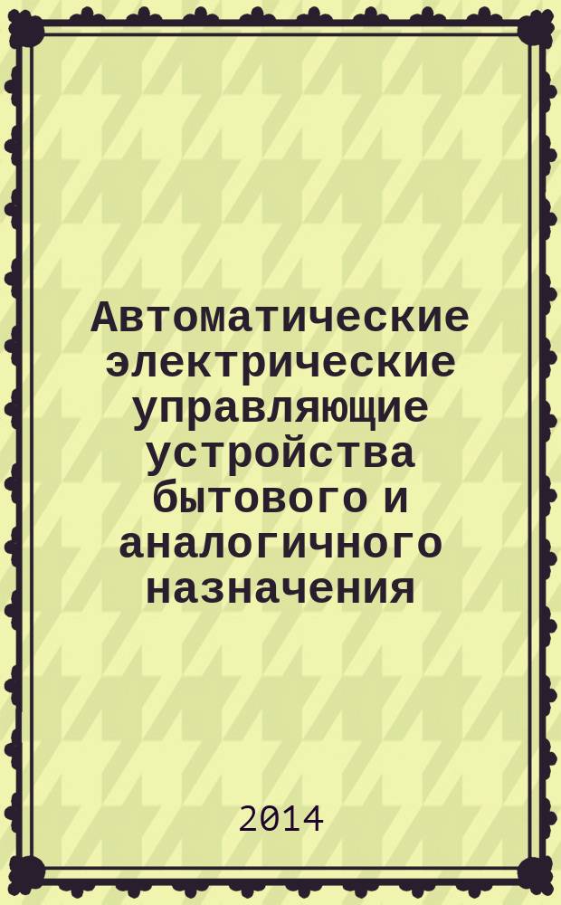 Автоматические электрические управляющие устройства бытового и аналогичного назначения. Ч. 2-15, Частные требования к автоматическим электрическим управляющим устройствам, чувствительным к расходу вохдуха, расходу воды и уровню воды