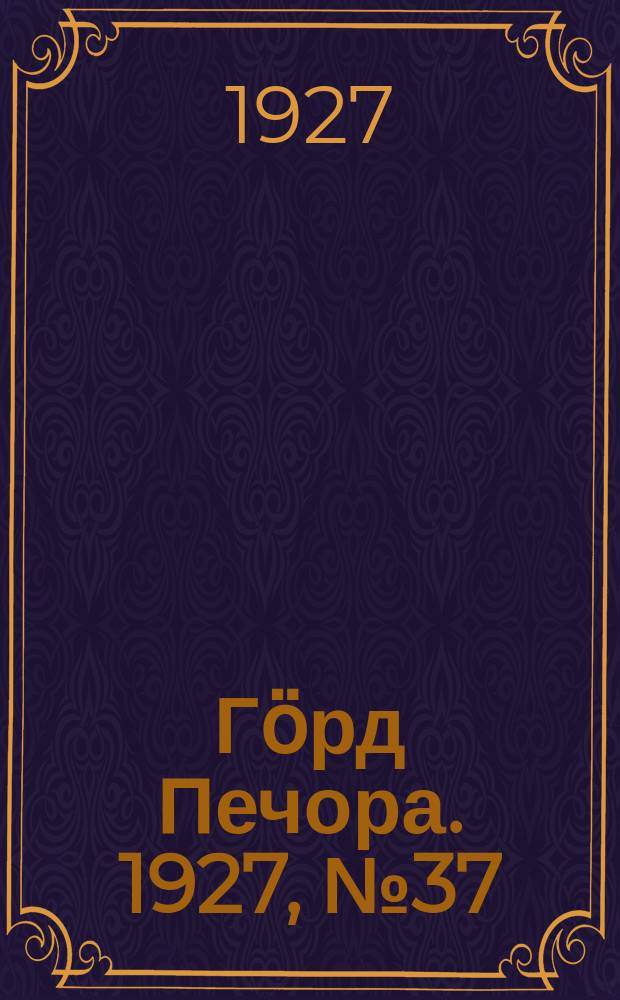 Гӧрд Печора. 1927, №37 (445) (26 мая)