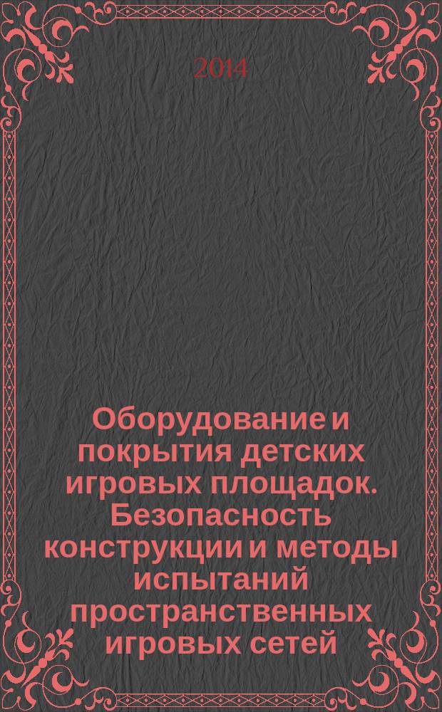 Оборудование и покрытия детских игровых площадок. Безопасность конструкции и методы испытаний пространственных игровых сетей : Общие требования