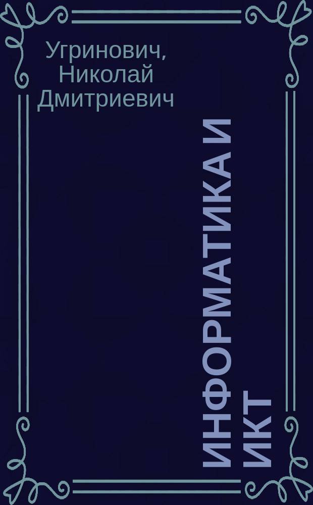 Информатика и ИКТ : учебник для 10 класса : базовый уровень