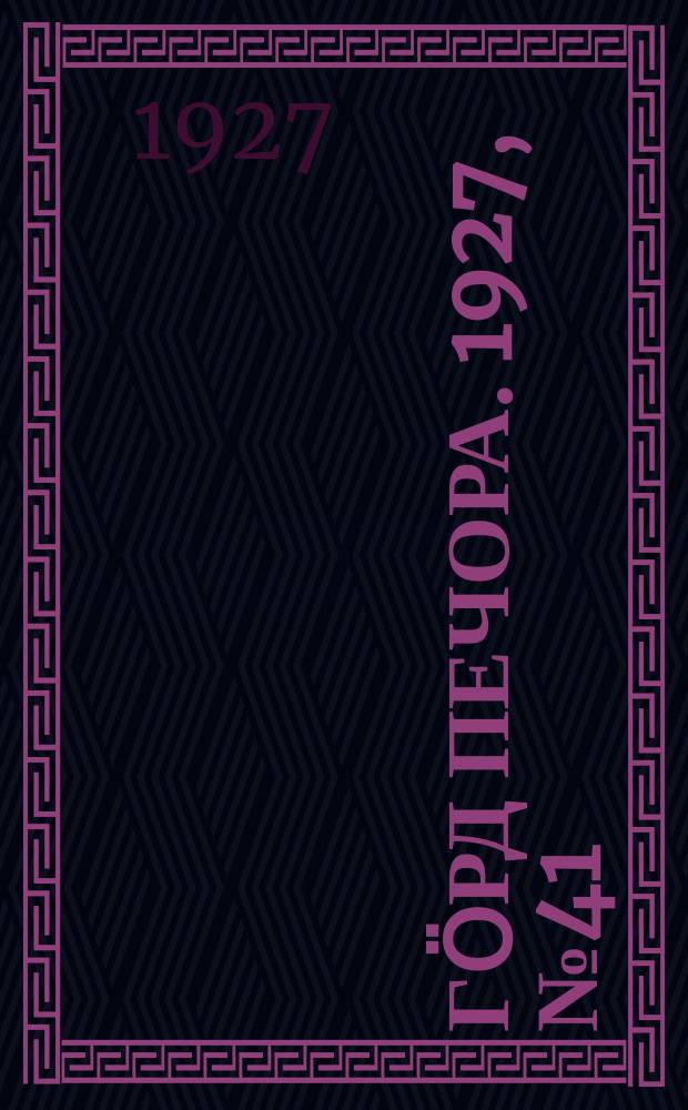 Гӧрд Печора. 1927, №41 (449) (11 июня)