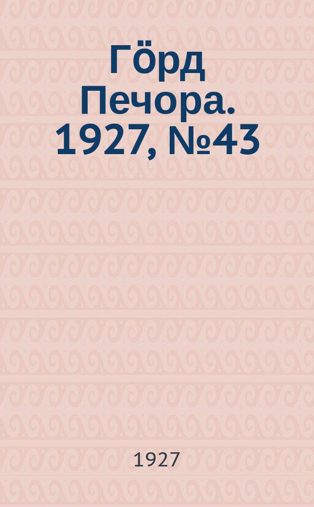 Гӧрд Печора. 1927, №43 (451) (18 июня)