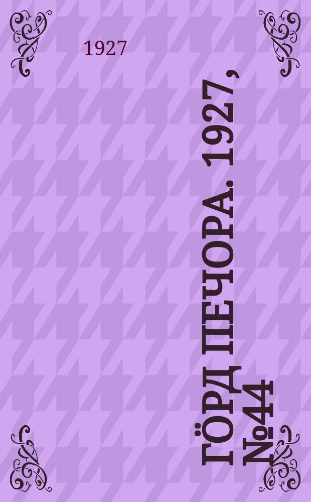 Гӧрд Печора. 1927, №44 (452) (22 июня)