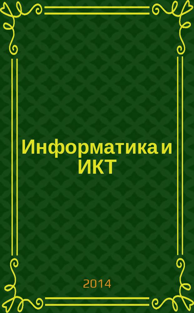 Информатика и ИКТ : задачник-практикум в 2 т. Т. 2