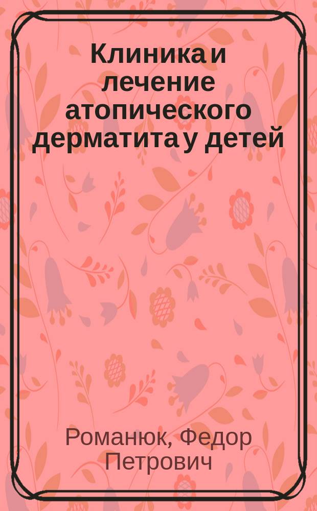 Клиника и лечение атопического дерматита у детей : пособие для врачей
