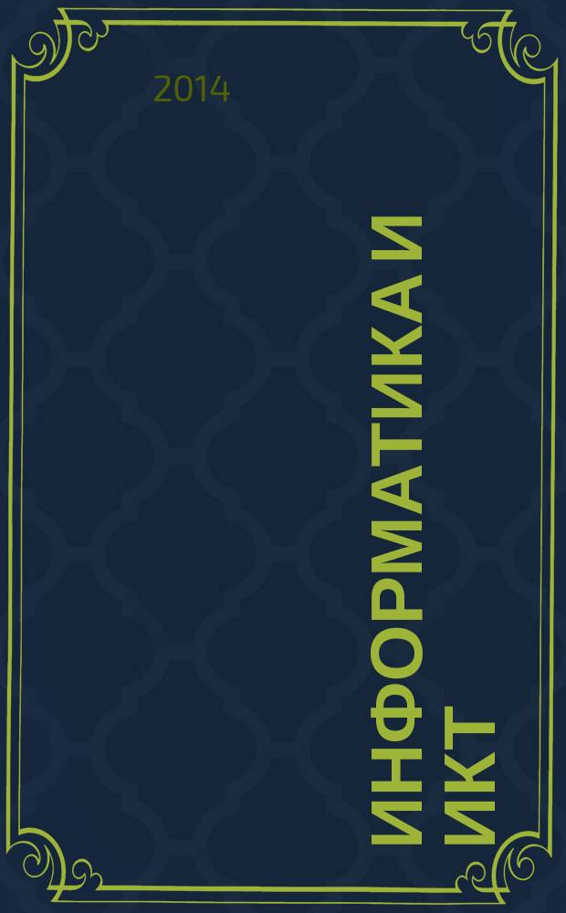 Информатика и ИКТ : задачник-практикум в 2 т. Т. 1