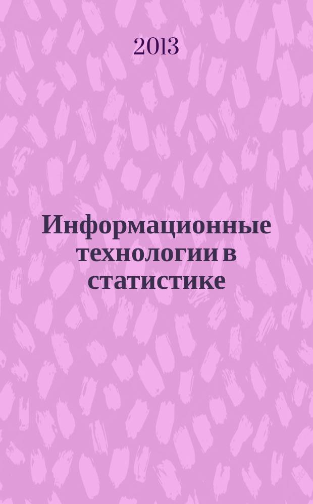 Информационные технологии в статистике : учебно-методическое пособие : по дисциплине "Обработка экспериментальных данных на ЭВМ" по направлению подготовки 230100 "Информатика и вычислительная техника"