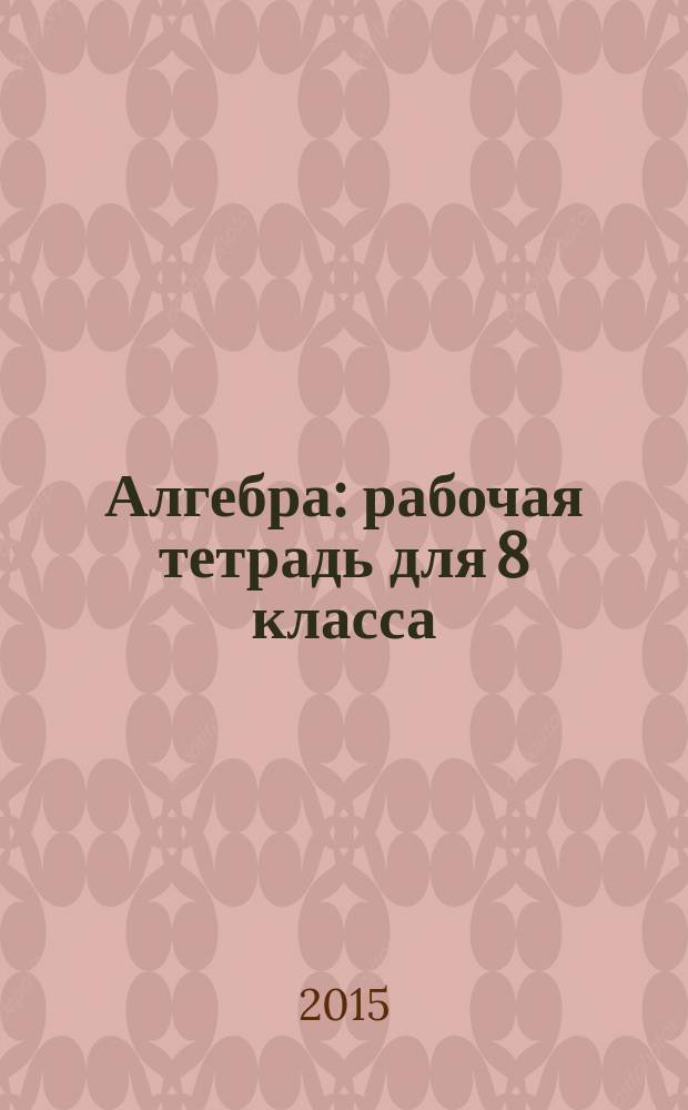 Алгебра: рабочая тетрадь для 8 класса