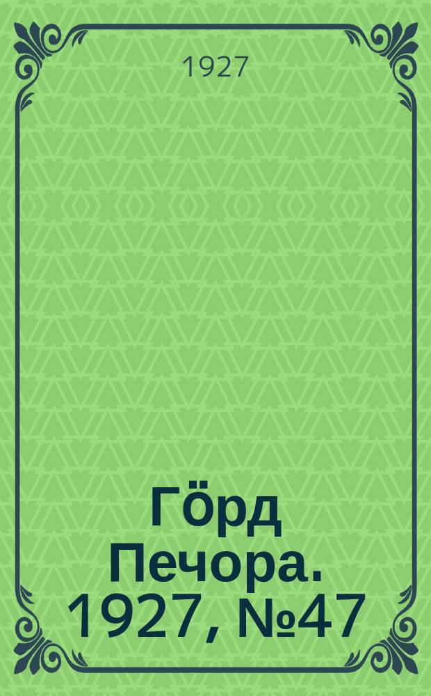 Гӧрд Печора. 1927, №47 (455) (2 июля)