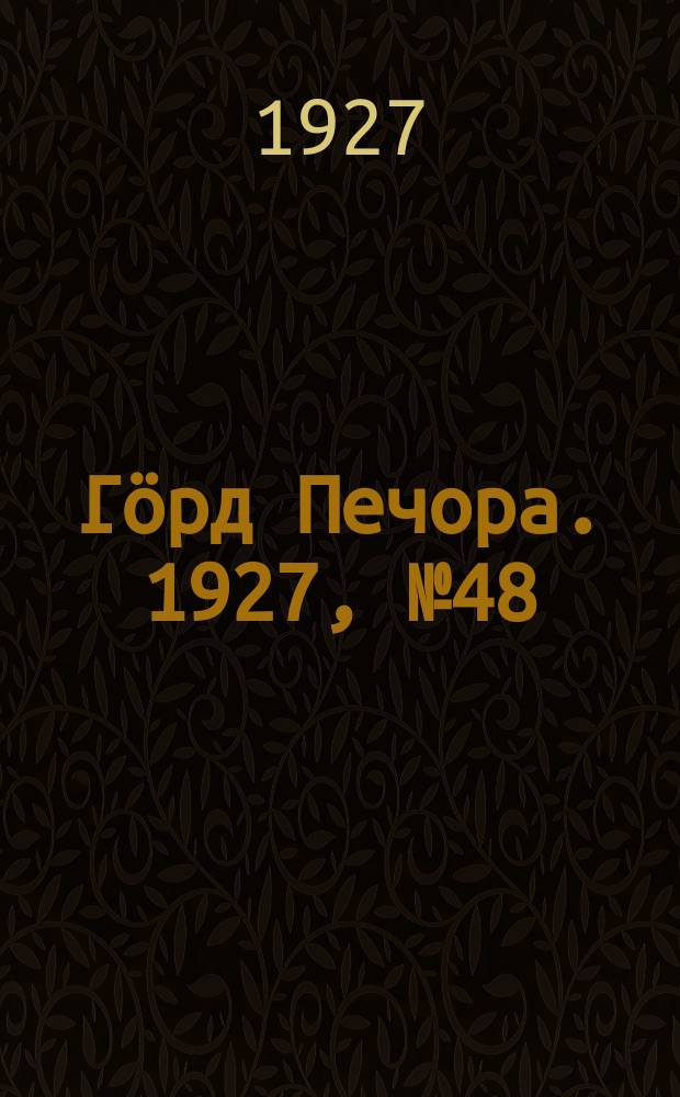Гӧрд Печора. 1927, №48 (456) (6 июля)