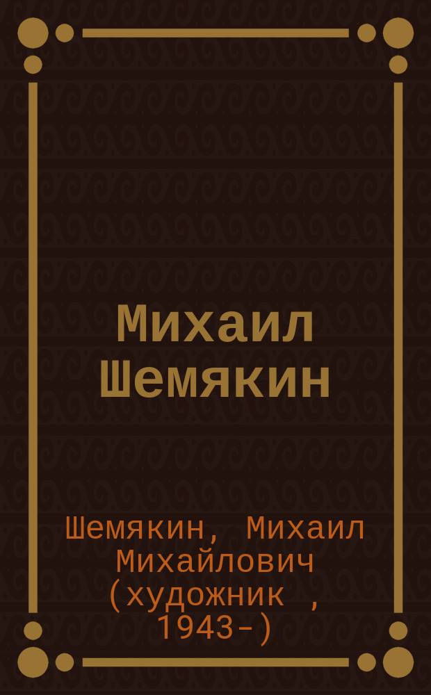 Михаил Шемякин : альбом : в 2 т.