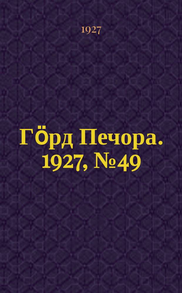 Гӧрд Печора. 1927, №49 (457) (9 июля)