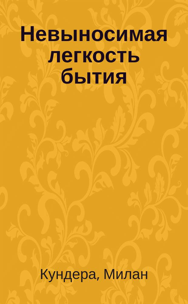 Невыносимая легкость бытия : роман