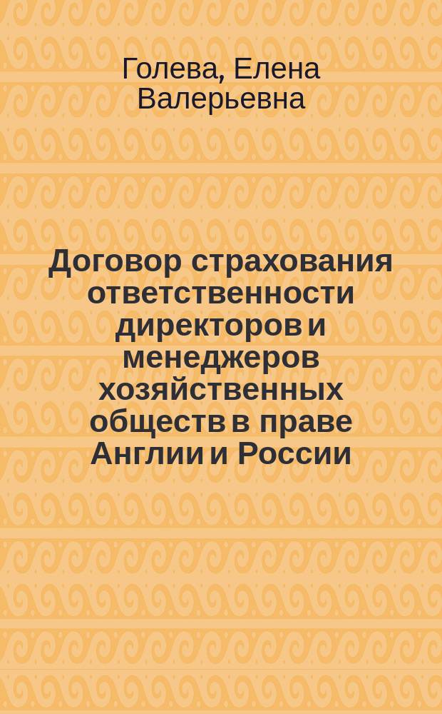 Договор страхования ответственности директоров и менеджеров хозяйственных обществ в праве Англии и России : сравнительный анализ : монография